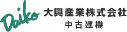 中古建機の販売・買取は豊富な在庫と整備力　静岡県浜松市の大興産業
