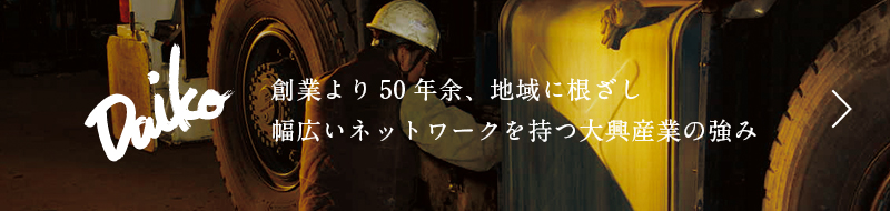 大興産業の強み
