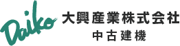 中古建機の販売・買取は豊富な在庫と整備力 静岡県浜松市の大興産業
